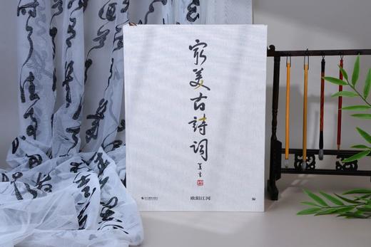 《蕞美中国古诗词》(限量大八开珍藏版)，下单赠两大限量奢礼：赠礼1《古诗词描红：欧阳江河小楷字帖》1本，赠礼2《欧阳江河静心小楷字帖》1本， 商品图0