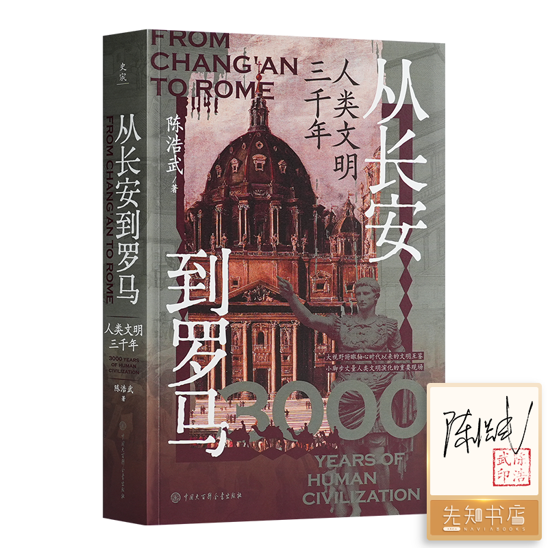 【签名+钤印】陈浩武《从长安到罗马：人类文明三千年》