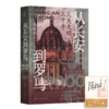 【签名+钤印】陈浩武《从长安到罗马：人类文明三千年》 商品缩略图0