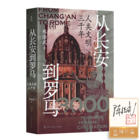 【签名+钤印】陈浩武《从长安到罗马：人类文明三千年》