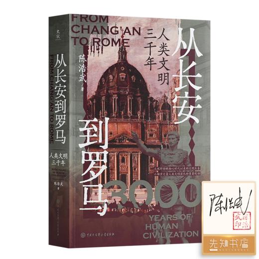 【签名+钤印】陈浩武《从长安到罗马：人类文明三千年》 商品图0