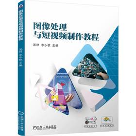 官网 图像处理与短视频制作教程 汤君 教材 9787111778363 机械工业出版社