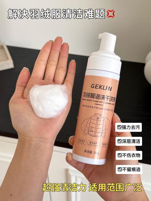 🔥新品冲量19.9元/组【GEKLIN·羽绒服泡沫干洗剂】💕羽绒服干洗神器!我挖到了家人们真的太方便了就是说 💥挤出来直接就是泡泡了🫧衣服哪里脏就往哪里挤 油渍 红酒渍 咖啡渍..轻松解决‼️ 商品图2