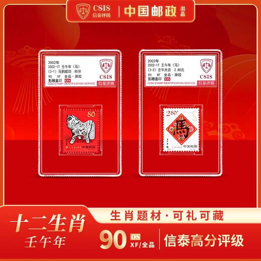 【中国邮政】2002年壬午马年生肖邮票两枚小盒（信泰评级） 商品图0