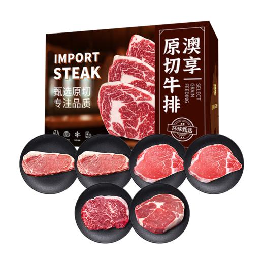 澳享	环球甄选原切牛排338型【冷冻生鲜类商品不退，质量问题只换） 商品图0