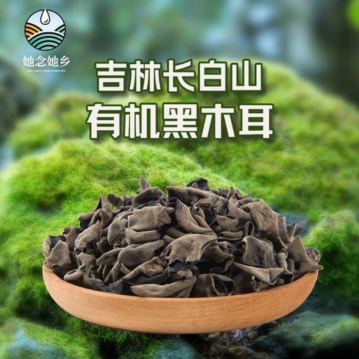 【她念她乡】有机黑木耳150g/盒 商品图1