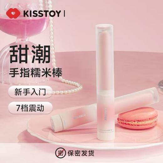 【新手推荐】KISSTOY手指糯米棒 震动棒 商品图0