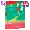 预售 【中商原版】商务新词典（全新第二版） 港台原版 香港商务印书馆 中文字辞典工具书 商品缩略图1