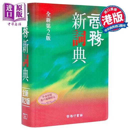 预售 【中商原版】商务新词典（全新第二版） 港台原版 香港商务印书馆 中文字辞典工具书 商品图1