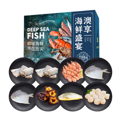 澳享	"环球甄选海鲜盛宴 668型"【冷冻生鲜类商品不退，质量问题只换】 商品图0
