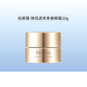 珀莱雅 弹润透亮青春眼霜20g备【新日期】/198