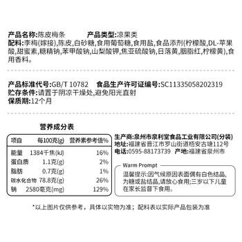 泉利堂陈皮梅条258g罐 西梅话梅蜜饯果干果脯办公室休闲零食伴手礼品盒 /休闲食品 /蜜饯果干 /陈皮蜜饯 商品图1