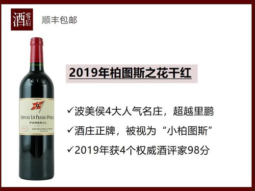 【98分】法国波尔多2019年柏图斯之花干红 商品图0