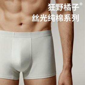 狂野橘子男士丝光纯棉内裤，一体式无侧缝工艺，奢牌丝光超舒适【G】