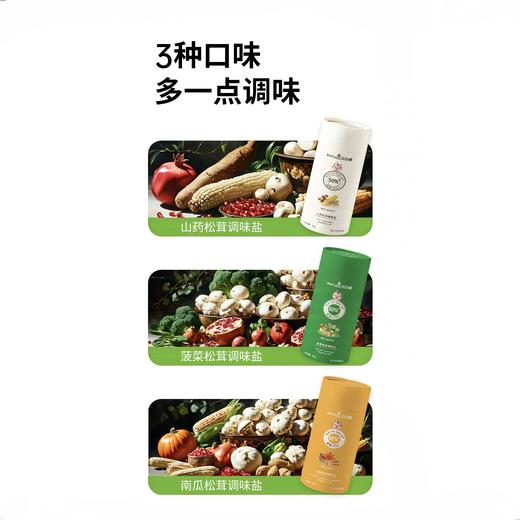 松茸调味盐(南瓜/菠菜/山药)减盐50%减盐不减味 6大0添加 0色素0香精0增味剂0味精0防腐剂0抗结剂 商品图5