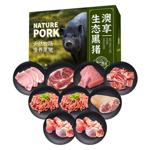 澳享	梅山生态黑猪肉568型【冷冻生鲜类商品不退，质量问题只换） 商品图0
