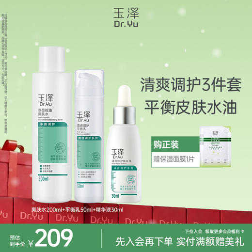 玉泽控油祛痘收缩毛孔补水套装 商品图2