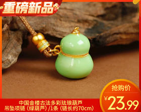 【预售-12月29日配送】中国金楼古法多彩珐琅葫芦吊坠项链（绿葫芦）/1条（链长约70cm）
