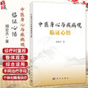 中医身心与疾病观临证心悟 相宏杰 适用从事中医及中西医结合临床 教学 科研的从业者 以及热爱中医的大众9787030830593科学出版社 商品缩略图0