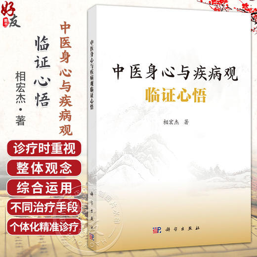 中医身心与疾病观临证心悟 相宏杰 适用从事中医及中西医结合临床 教学 科研的从业者 以及热爱中医的大众9787030830593科学出版社 商品图0