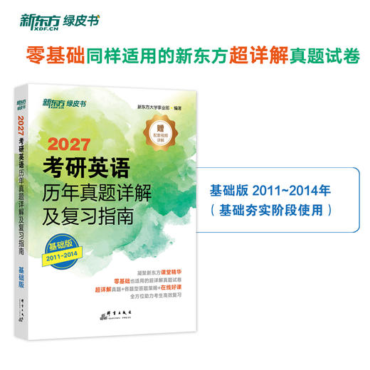 （27）考研英语历年真题详解及复习指南:基础/提高 商品图2