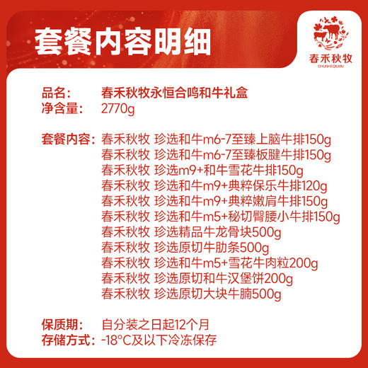 春禾秋牧永恒合鸣和牛礼1288型2770g 商品图2