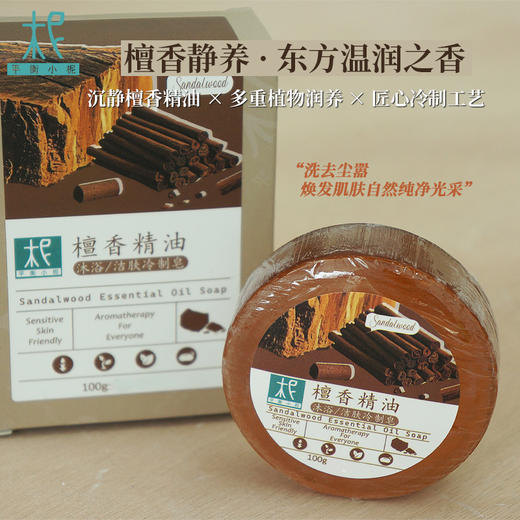 平衡小柅 檀香精油皂 手工冷制奢润香皂 | 平衡水油 · 舒缓放松 · 男女皆宜 | 檀香精油 冷制工艺  手工皂  冷制皂  洁肤皂 商品图0
