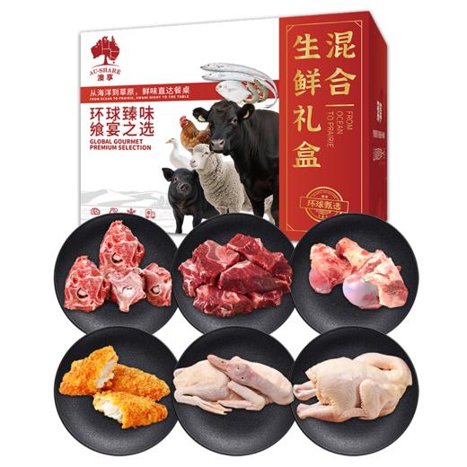 澳享	环球甄选混合生鲜458型【冷冻生鲜类商品不退，质量问题只换】 商品图0