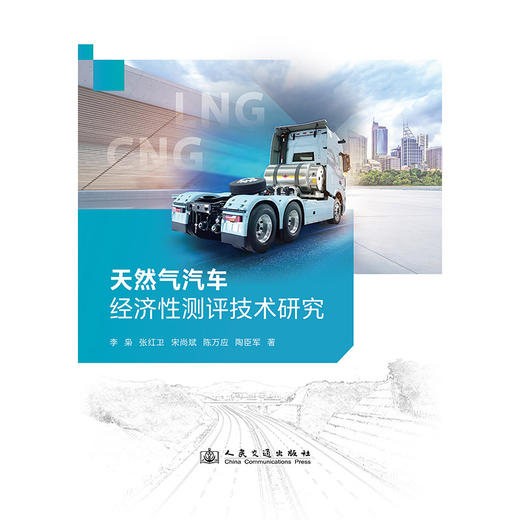 天然气汽车经济性测评技术研究 商品图3
