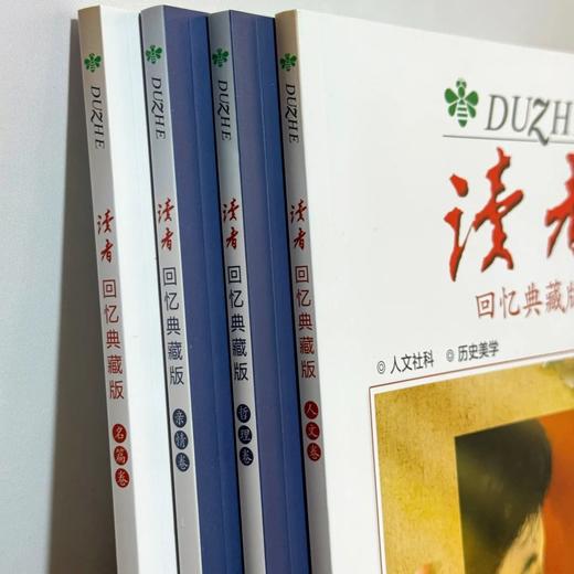 上新 |《读者》回忆典藏版（全4卷） “大字版”字号更大更适合长辈阅读 单本/组合自由选购 读者出版社 商品图7