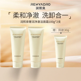 【华熙生物 买2赠1 超值套组】润熙泉 净澈奢润洁面霜 柔和净澈 洗卸合一 100g/支