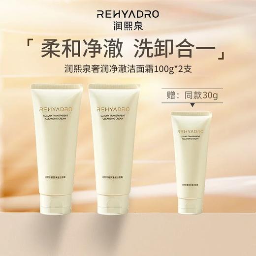 【华熙生物 买2赠1 超值套组】润熙泉 净澈奢润洁面霜 柔和净澈 洗卸合一 100g/支 商品图0