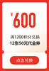 1200积分兑换12张50元【共600元】代金券（无门槛使用）【下拉，详情页兑换】 商品缩略图0