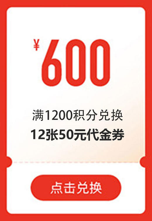 1200积分兑换12张50元【共600元】代金券（无门槛使用）【下拉，详情页兑换】 商品图0