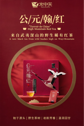 公元翰红·心礼｜中国的风土 来自武夷深山的野生稀有红茶 32g(4克.袋x8袋)