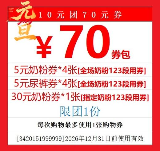 1元团70元  奶粉+尿裤券礼包【正确选择门店，选错店不能核销取券】 商品图1