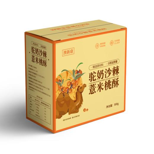 ⁵99元5箱【驼奶沙棘薏米桃酥 】500g一箱 独立包装 吃点健康的 YY05-QTT-AXK 商品图2