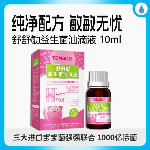 ³清仓 159元任选三瓶【可舒舒/舒舒敏/杜拉拉/常交安油滴剂益生菌】 0岁+可用 10毫升/瓶 XN03-CRMM-TYS 商品图2