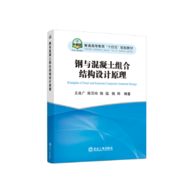 钢与混凝土组合结构设计原理