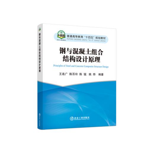 钢与混凝土组合结构设计原理 商品图0