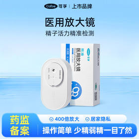 【积分兑换】可孚精子活力检测医用放大镜替换装