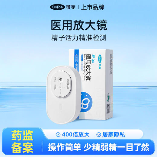 【会员专享】可孚精子活力检测医用放大镜蝌蚪显微镜精子质量检测试纸男性备孕 商品图0