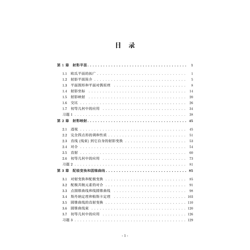 试读PDF-9787308269711(1-1)-高等几何_004.jpg