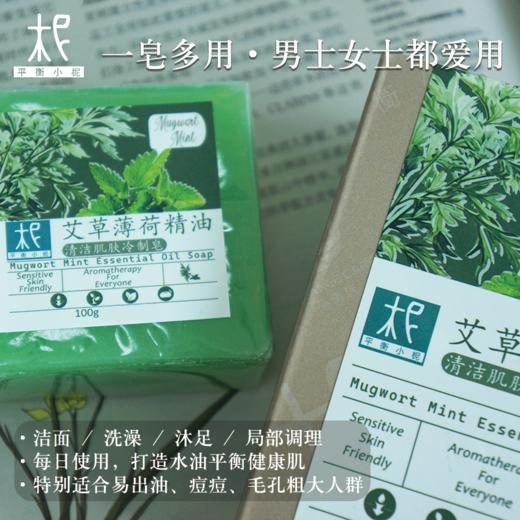 平衡小柅  艾草薄荷精油冷制手工皂｜净化毛孔 × 平衡水油 × 舒缓草本洁肤皂｜脸部/全身适用  精油皂  手工皂  薄荷精油 商品图4