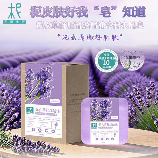 平衡小柅 薰衣草精油 舒压轻逸 水晶 冷制皂 洁肤 沐浴 深层保湿 舒缓修护 敏感肌适用 商品图0