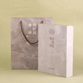 天然和香家用中式熏香室内香薰线香四时庭香事礼盒