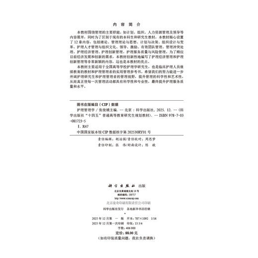 护理管理学 十四五普通高等教育研究生规划教材 张俊娥 主编 主讲本科生外科护理学 护理管理学 和 护理伦理学等 科学出版社 商品图4