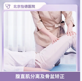 北京怡德 产后腹直肌分离及骨盆矫正 单次体验【每人仅限购买1次】