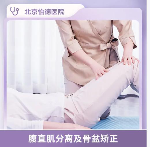北京怡德 产后腹直肌分离及骨盆矫正 单次体验【每人仅限购买1次】 商品图0
