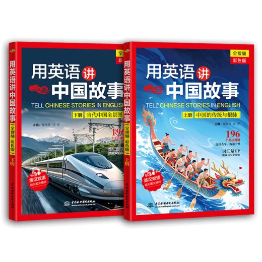 用英语讲中国故事（全视频 彩色版）（上、下册） 商品图4